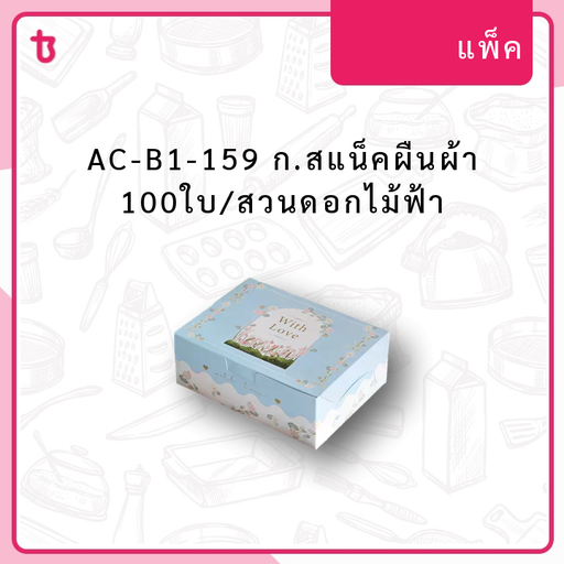 AC-B1-159 ก.สแน็คผืนผ้า 100ใบ/สวนดอกไม้ฟ้า แพ็ค