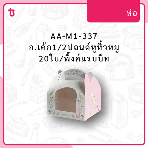 AA-M1-337 ก.เค้ก1/2ปอนด์หูหิ้วหมู 20ใบ/พิ้งค์แรบบิท ห่อ