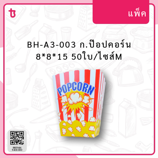 BH-A3-003 ก.ป๊อปคอร์น 8*8*15 50ใบ/ไซส์M แพ็ค