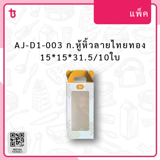 AJ-D1-003 ก.หู้หิ้วลายไทยทอง 15*15*20/10ใบ แพ็ค