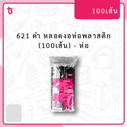 621 ดำ หลอดงอห่อพลาสติก (100เส้น) ห่อ