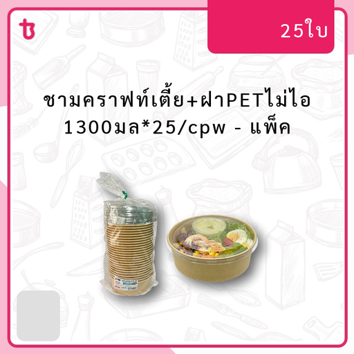 ชามคราฟท์เตี้ย+ฝาPETไม่ไอ 1300มล*25/cpw แพ็ค