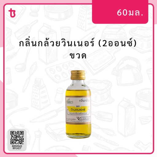 กลิ่นกล้วยวินเนอร์ (2ออนซ์) ขวด