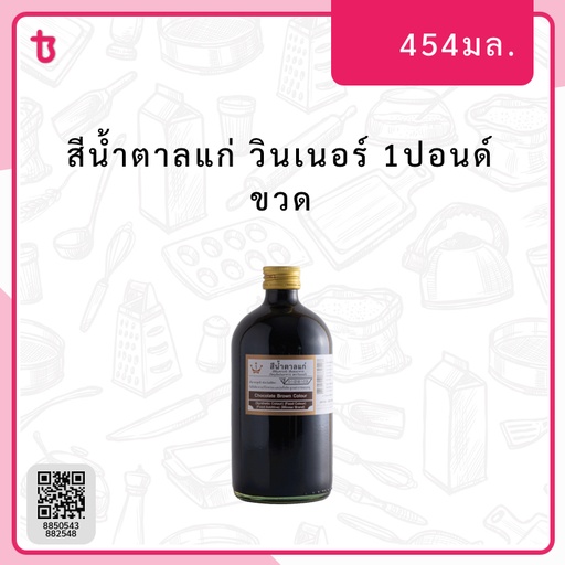 สีน้ำตาลแก่ 1ปอนด์ ขวด